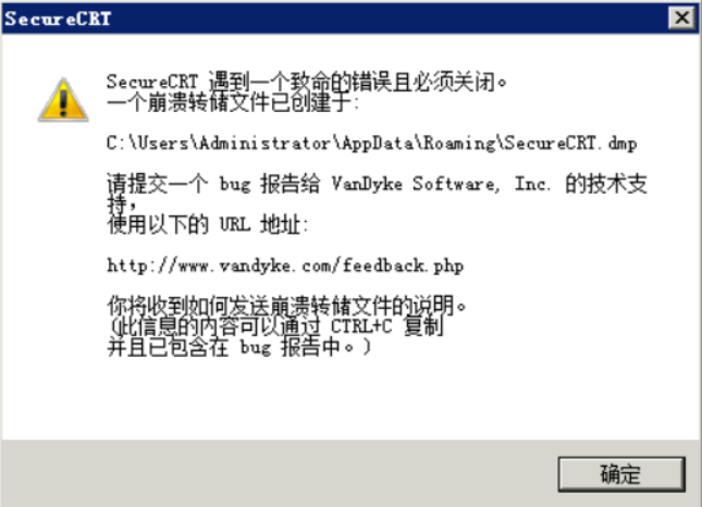 “SecureCRT遇到一个致命的错误且必须关闭”处理办法
