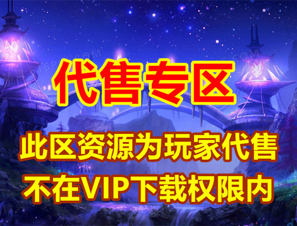 玩家精品资源代售，不在VIP下载范围内