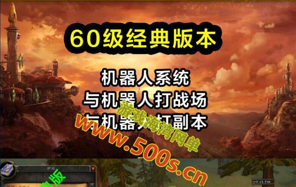 wow魔兽世界60级近乎完美任务，副本战场机器人+带外网工具+视频教程